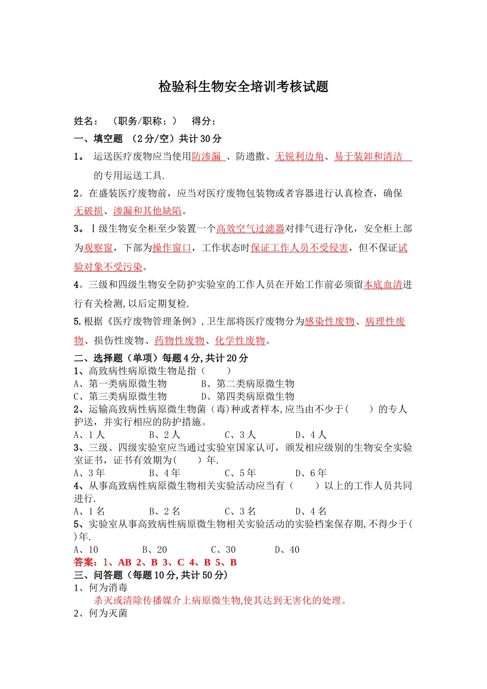 检验科生物安全培训试题_第1页