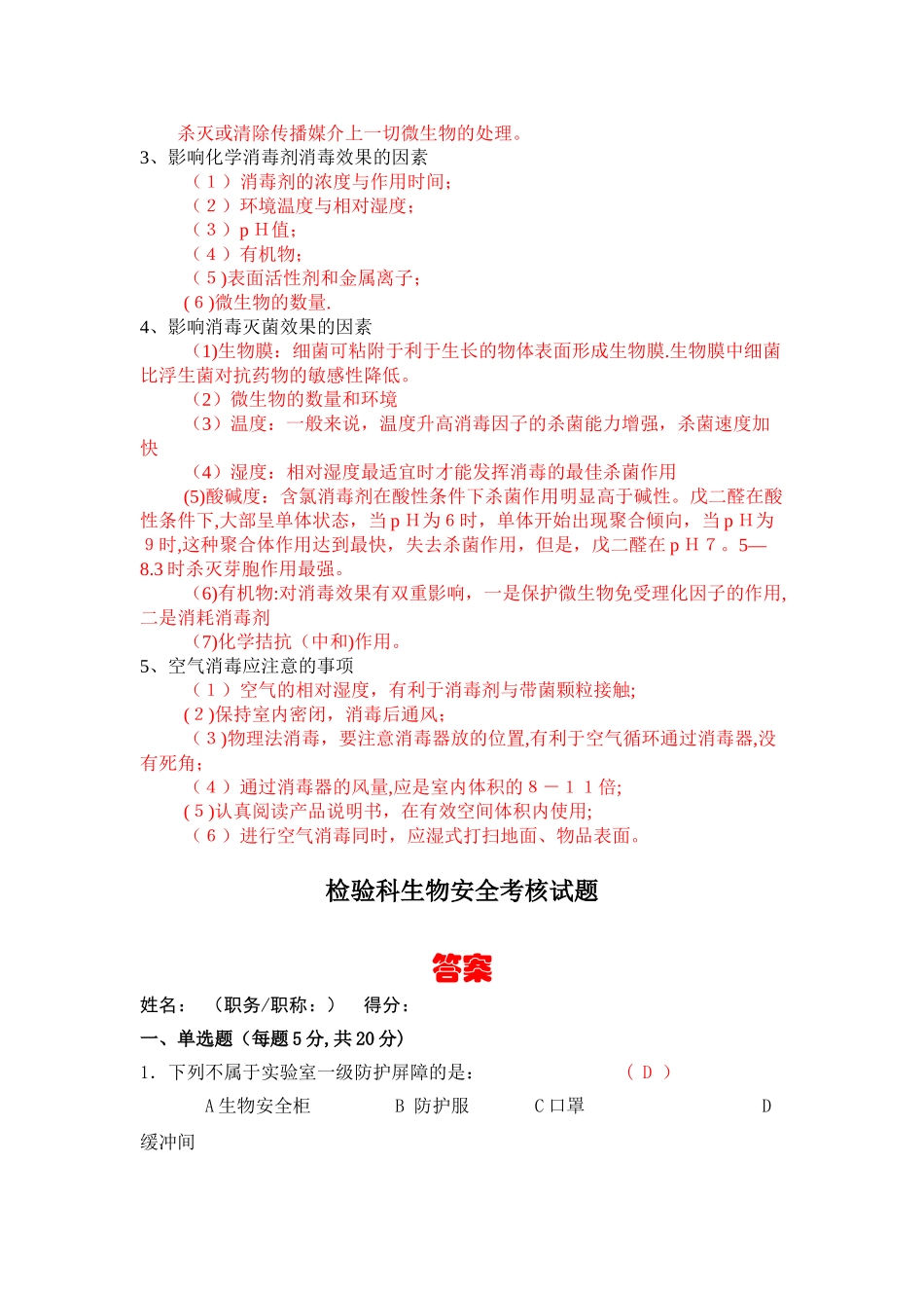 检验科生物安全培训试题_第2页