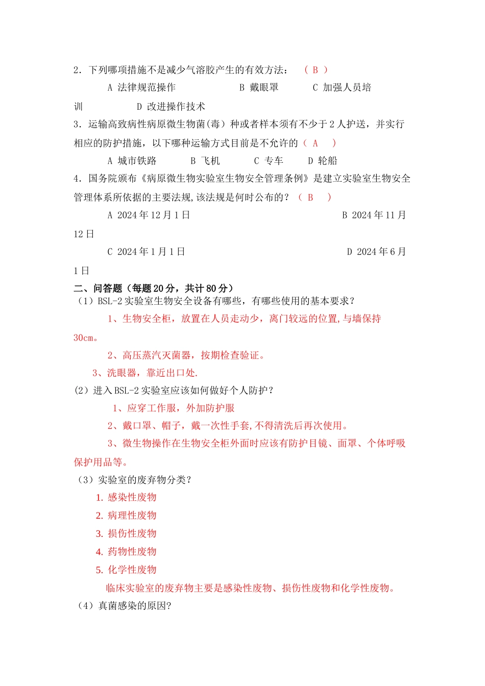 检验科生物安全培训试题_第3页