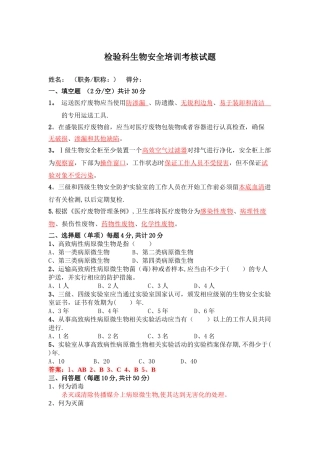 检验科生物安全培训试题
