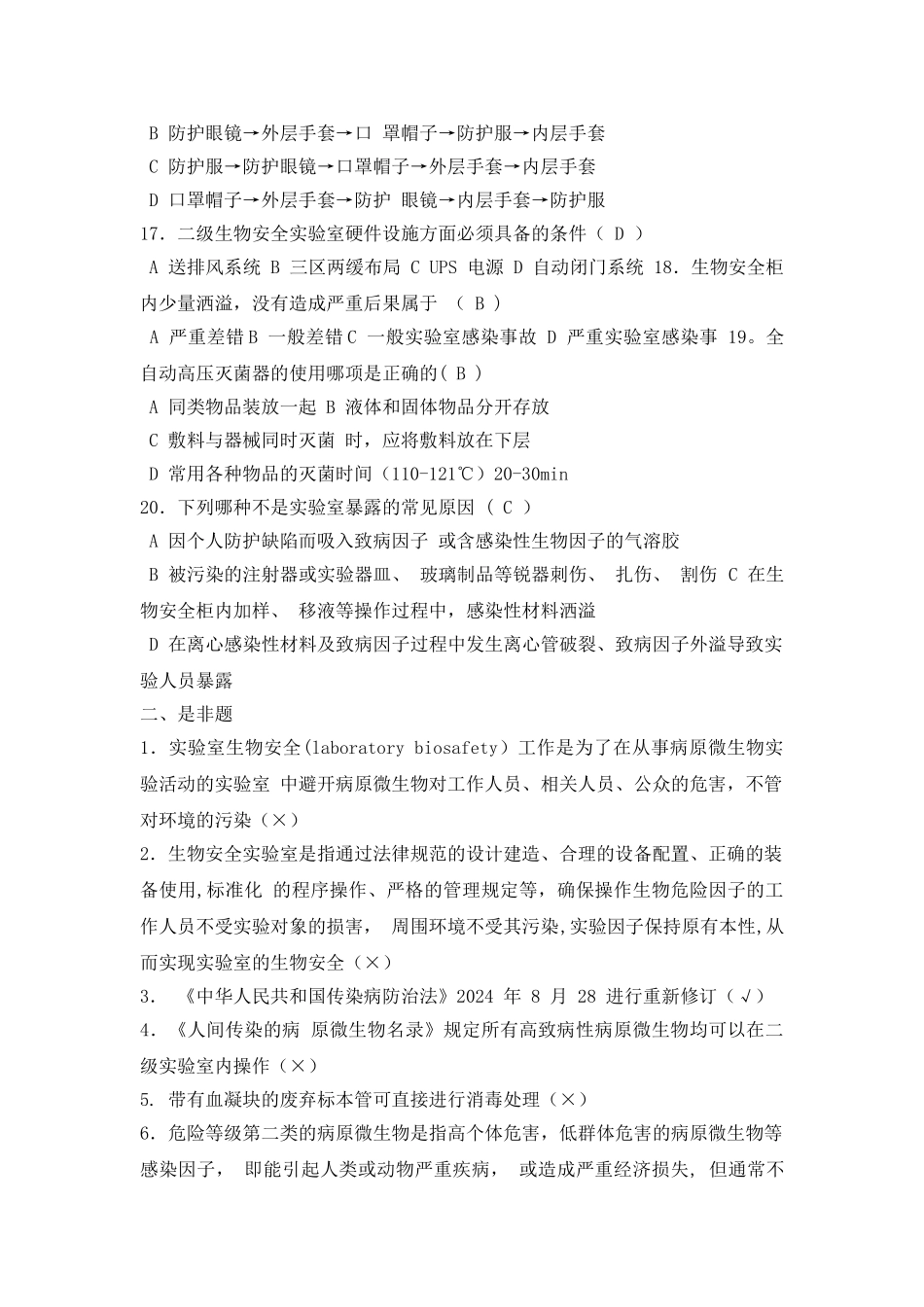 检验科生物安全培训试题及答案二-_第3页