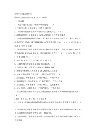 检验科生物安全培训试题及答案二-