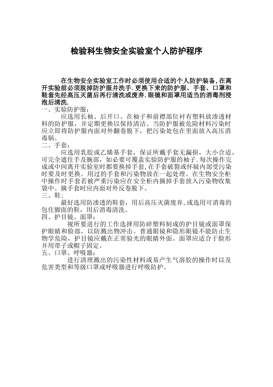 检验科生物安全实验室个人防护程序_第1页