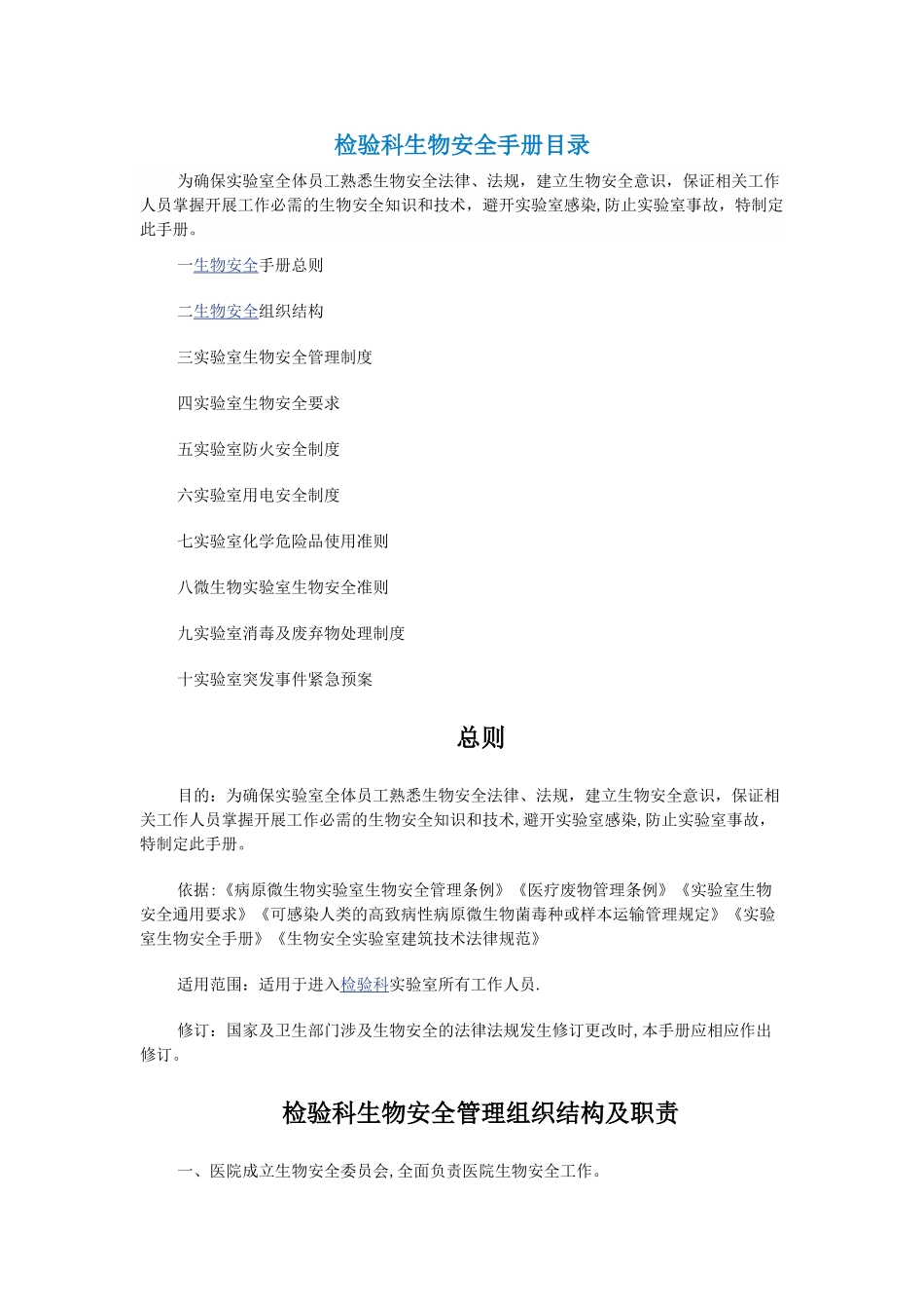 检验科生物安全手册_第1页