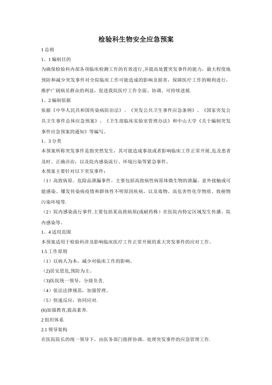 检验科生物安全应急预案_第1页