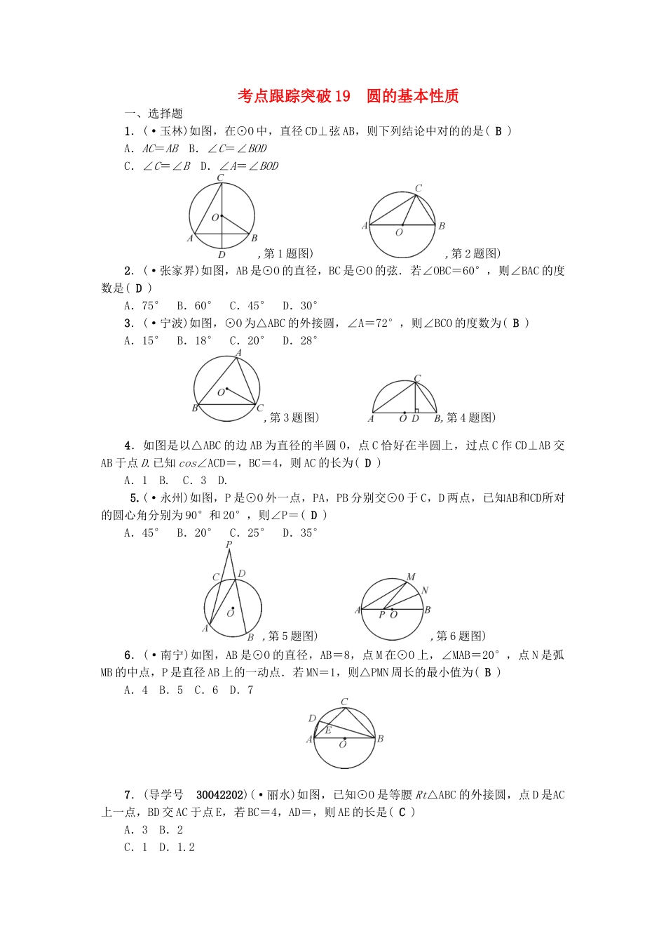 2025年中考数学总复习圆考点跟踪突破19圆的基本性质试题_第1页