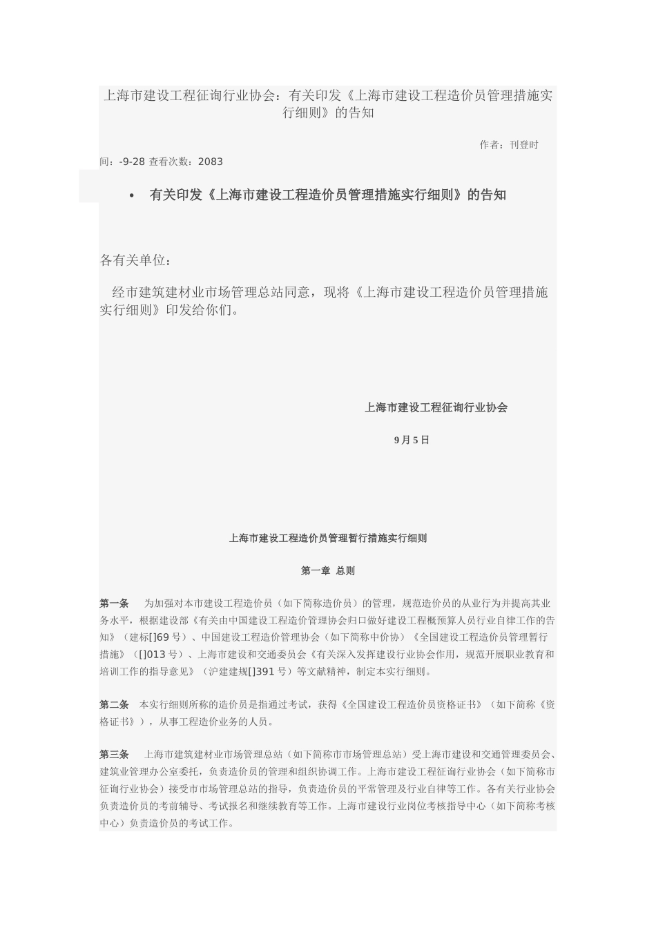 2025年《上海市建设工程造价员管理办法实施细则》_第1页