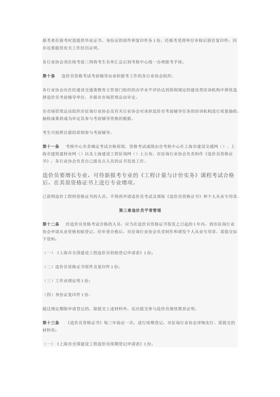 2025年《上海市建设工程造价员管理办法实施细则》_第3页