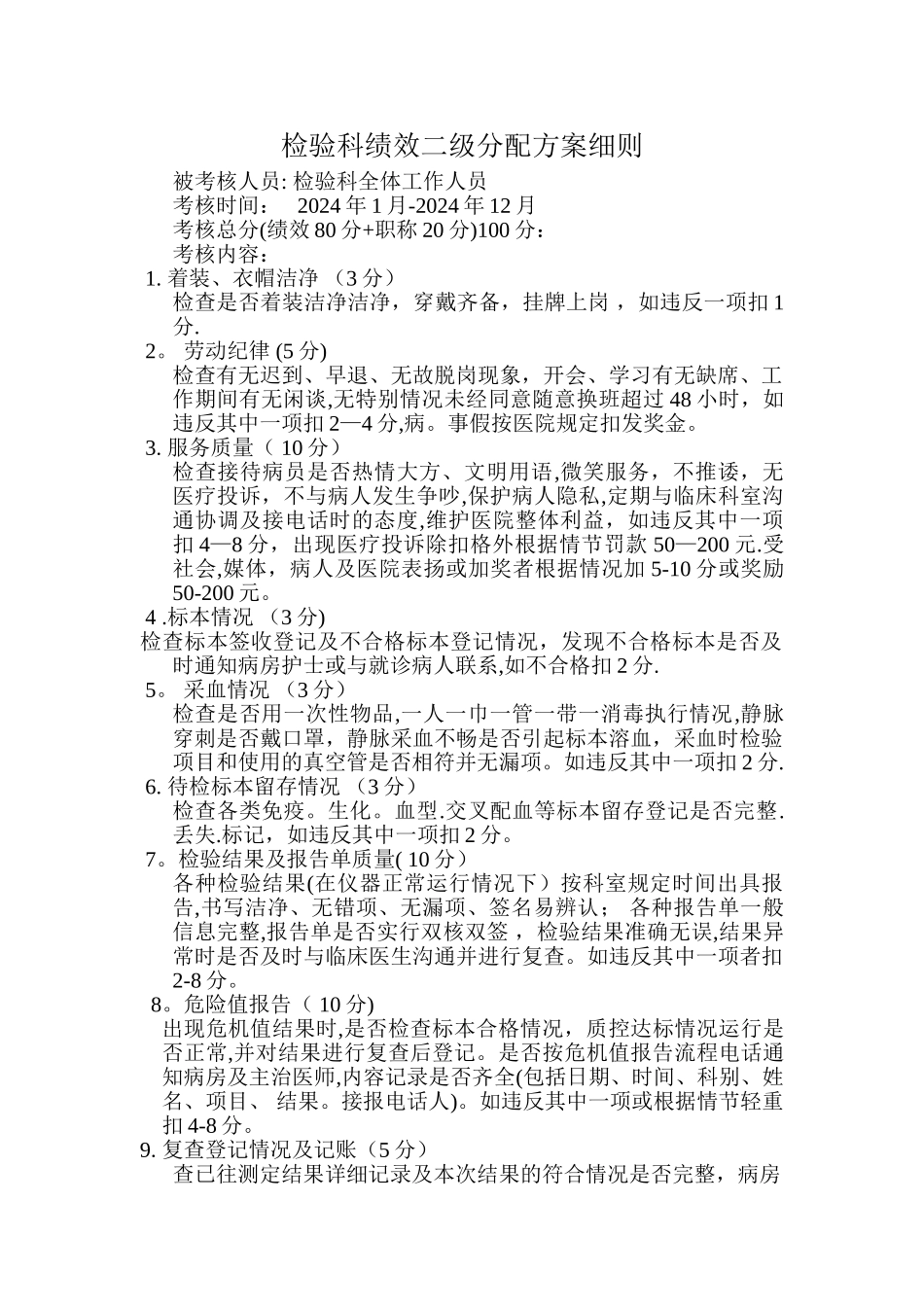 检验科绩效二级分配方案细则_第1页