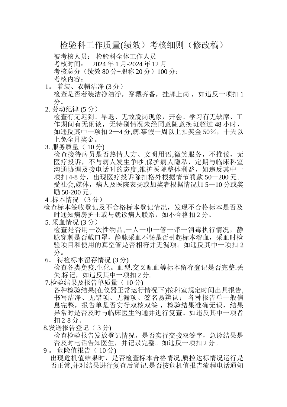 检验科绩效考核细则(修改稿)_第1页