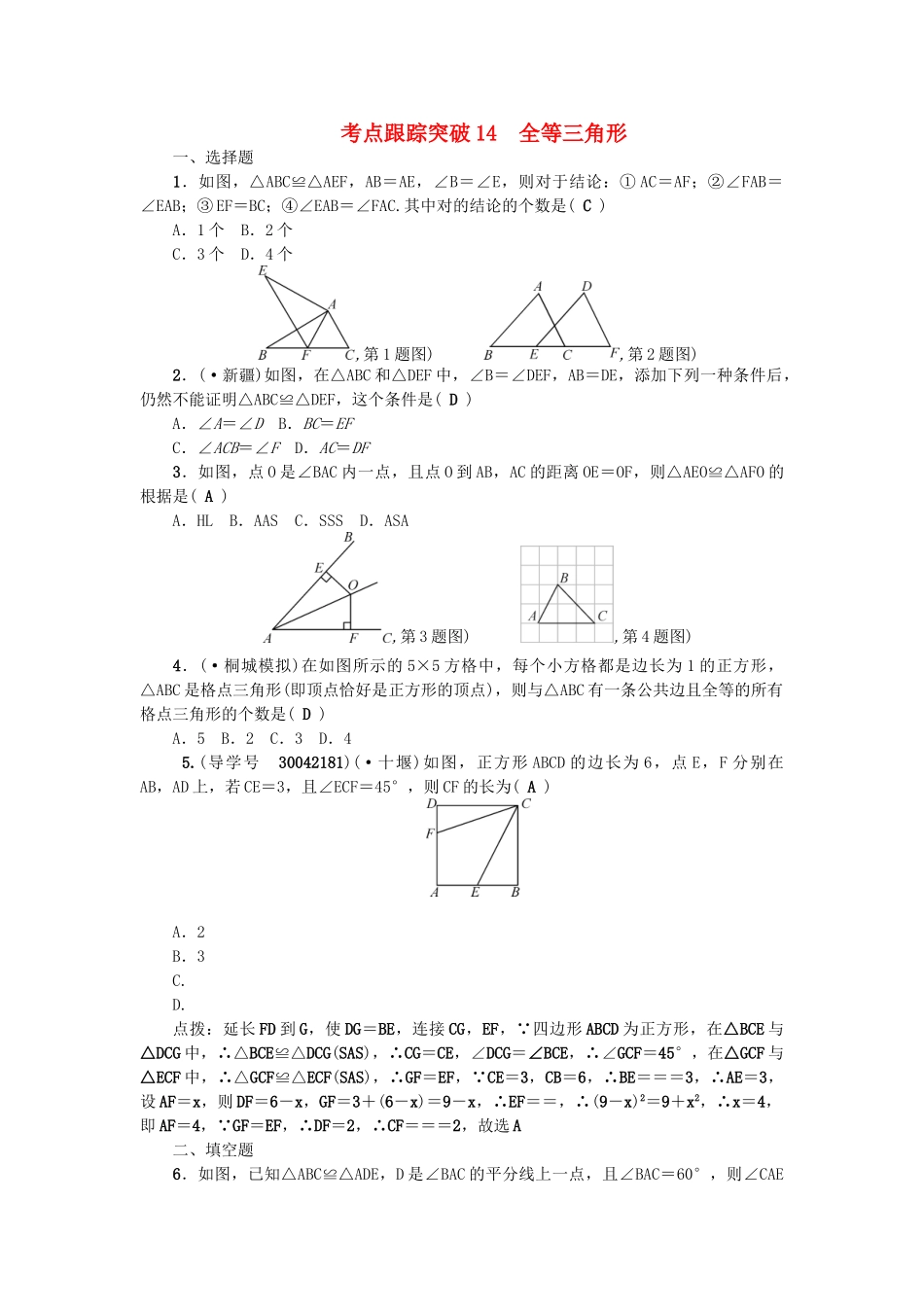2025年中考数学总复习三角形考点跟踪突破14全等三角形试题_第1页