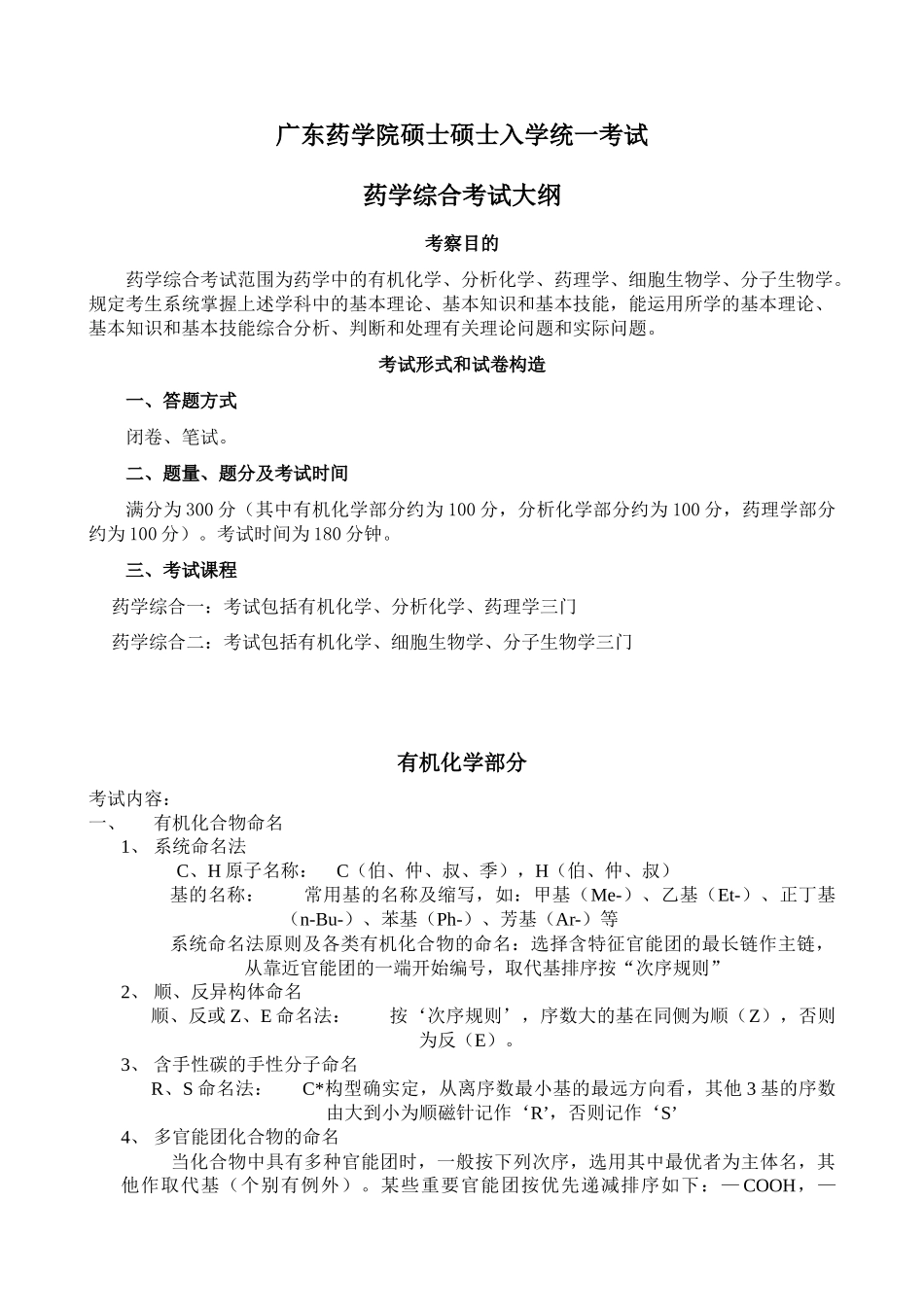 2025年广东药学院硕士研究生入学考试《药学综合》考试大纲bra_第1页