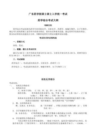 2025年广东药学院硕士研究生入学考试《药学综合》考试大纲bra