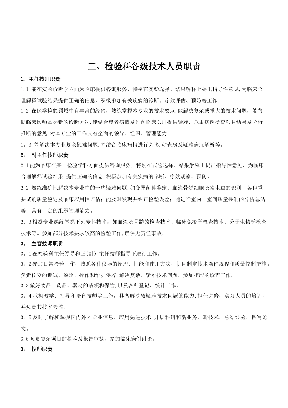 检验科职称职责及岗位职责_第3页