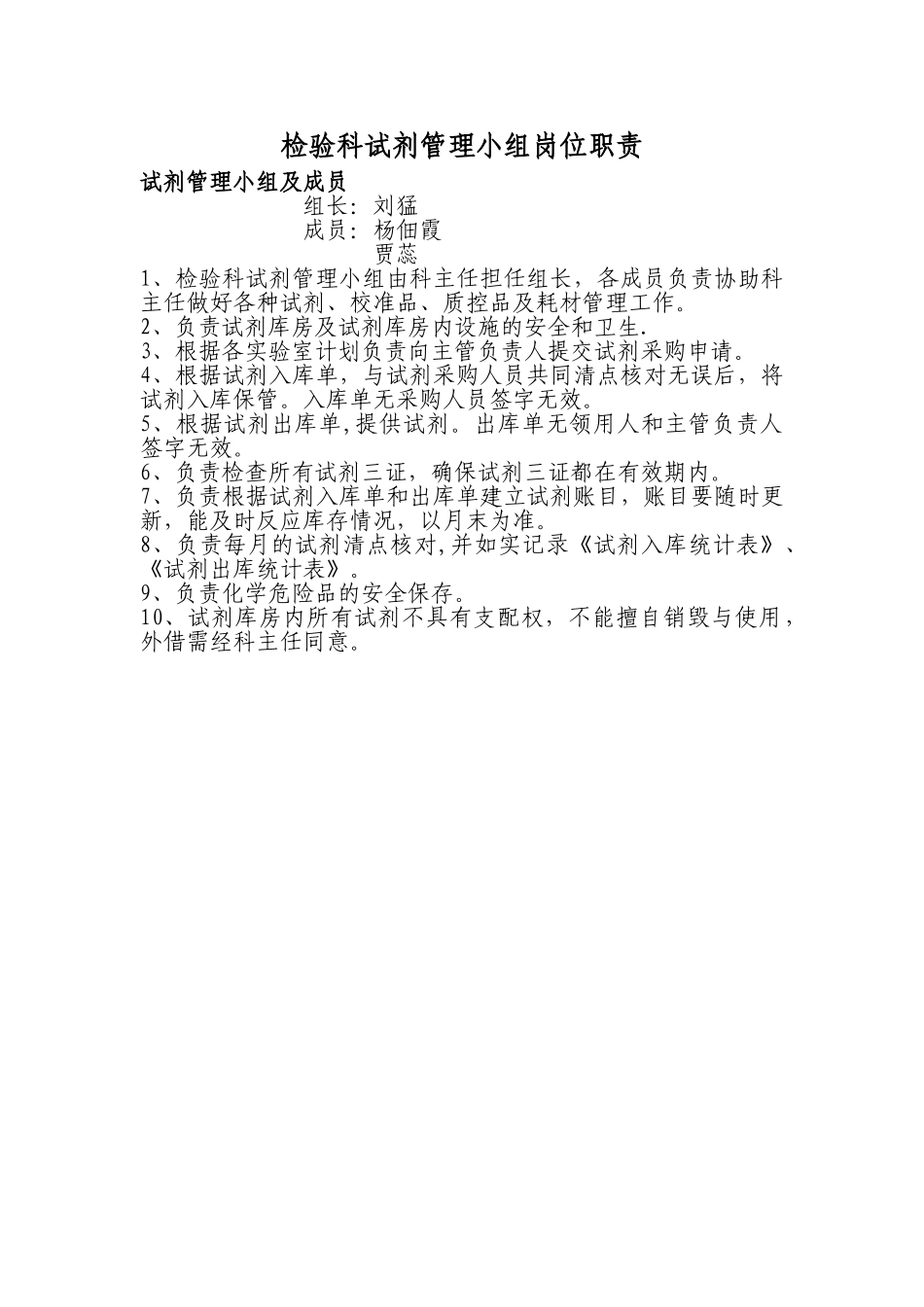 检验科试剂与标准品管理小组及岗位职责_第1页