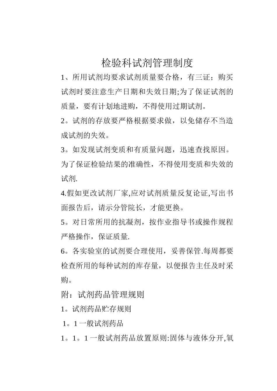 检验科试剂管理制度01444_第1页