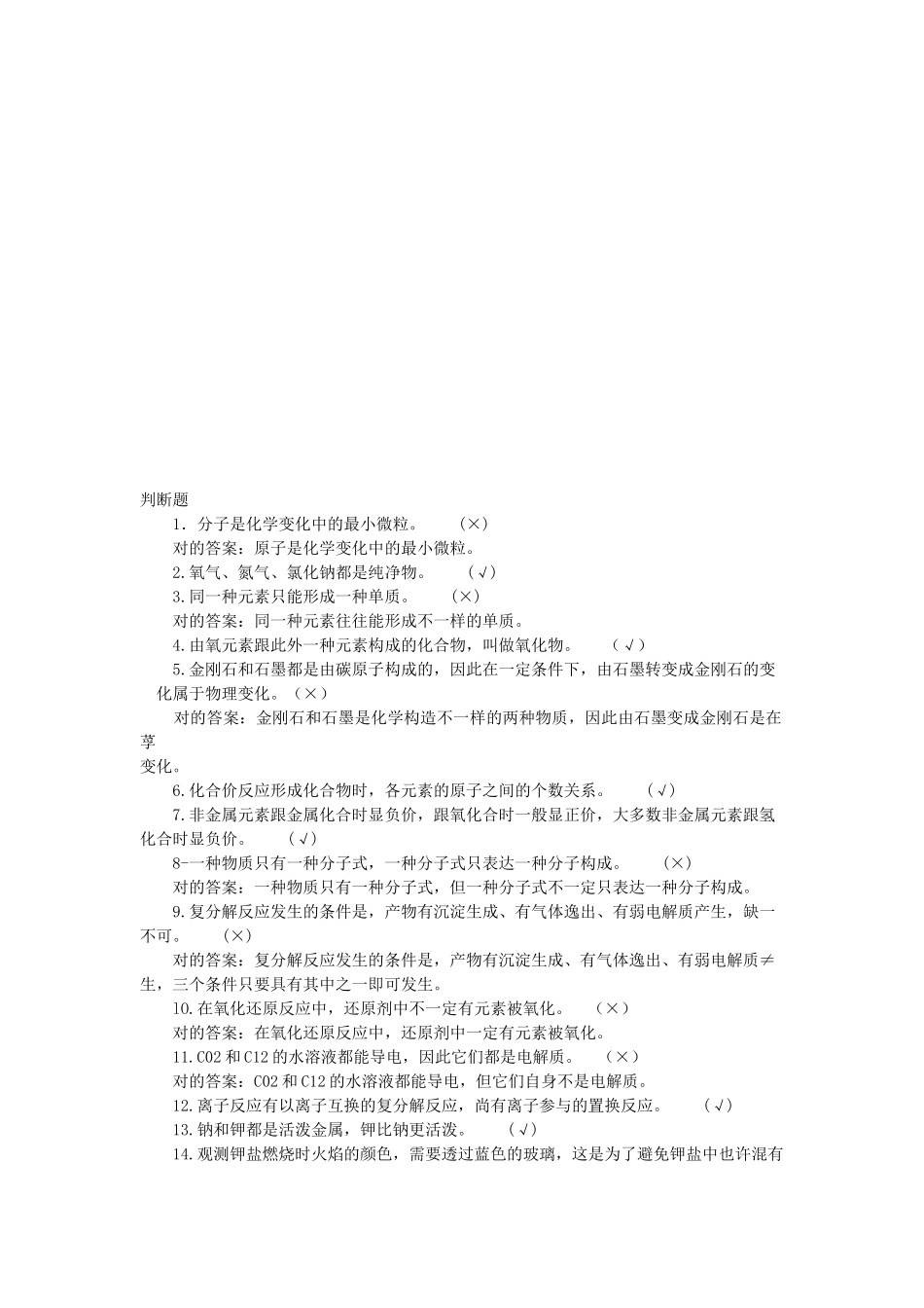 2025年化工分析题库之判断题_第1页