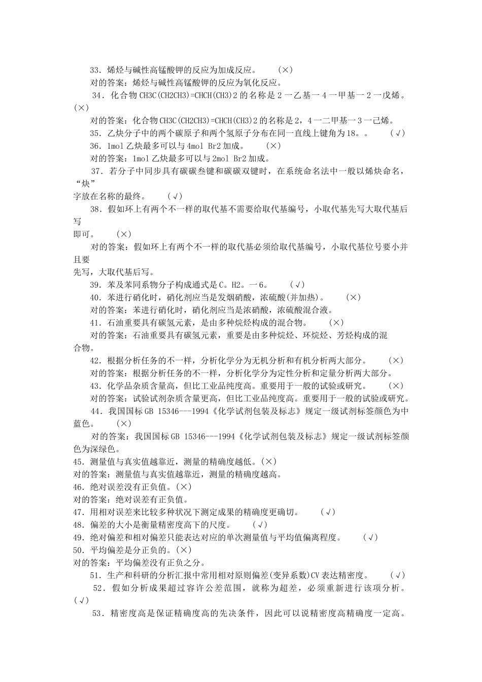 2025年化工分析题库之判断题_第3页