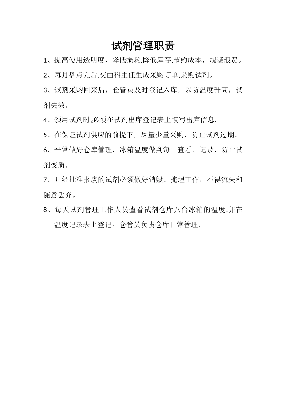 检验科试剂管理职责_第1页
