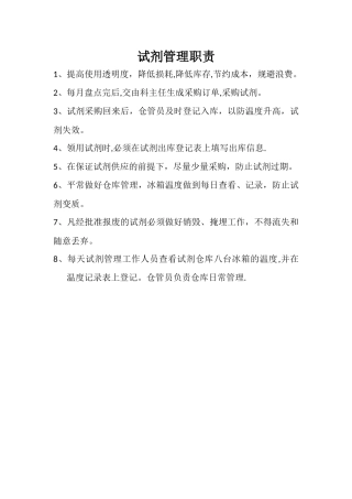 检验科试剂管理职责
