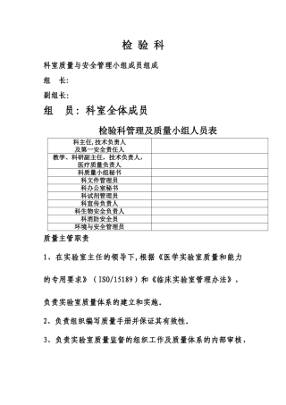 检验科质量与安全管理小组成员及职责