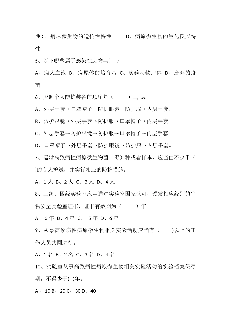 检验科质量与安全管理培训试题_第2页