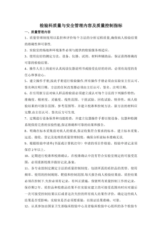 检验科质量与安全管理内容及质量控制指标