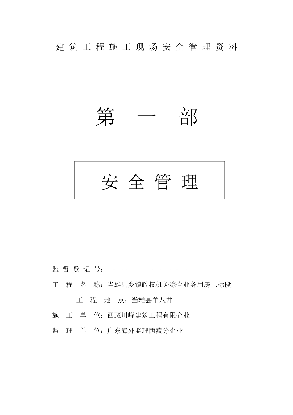 2025年施工现场安全管理资料全套_第1页