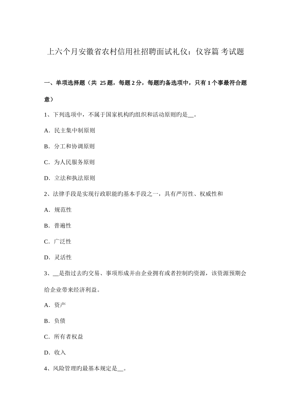 2025年上半年安徽省农村信用社招聘面试礼仪仪容篇考试题_第1页