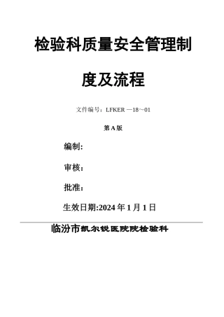 检验科质量安全制度和流程