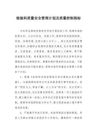检验科质量安全管理计划及质量控制指标