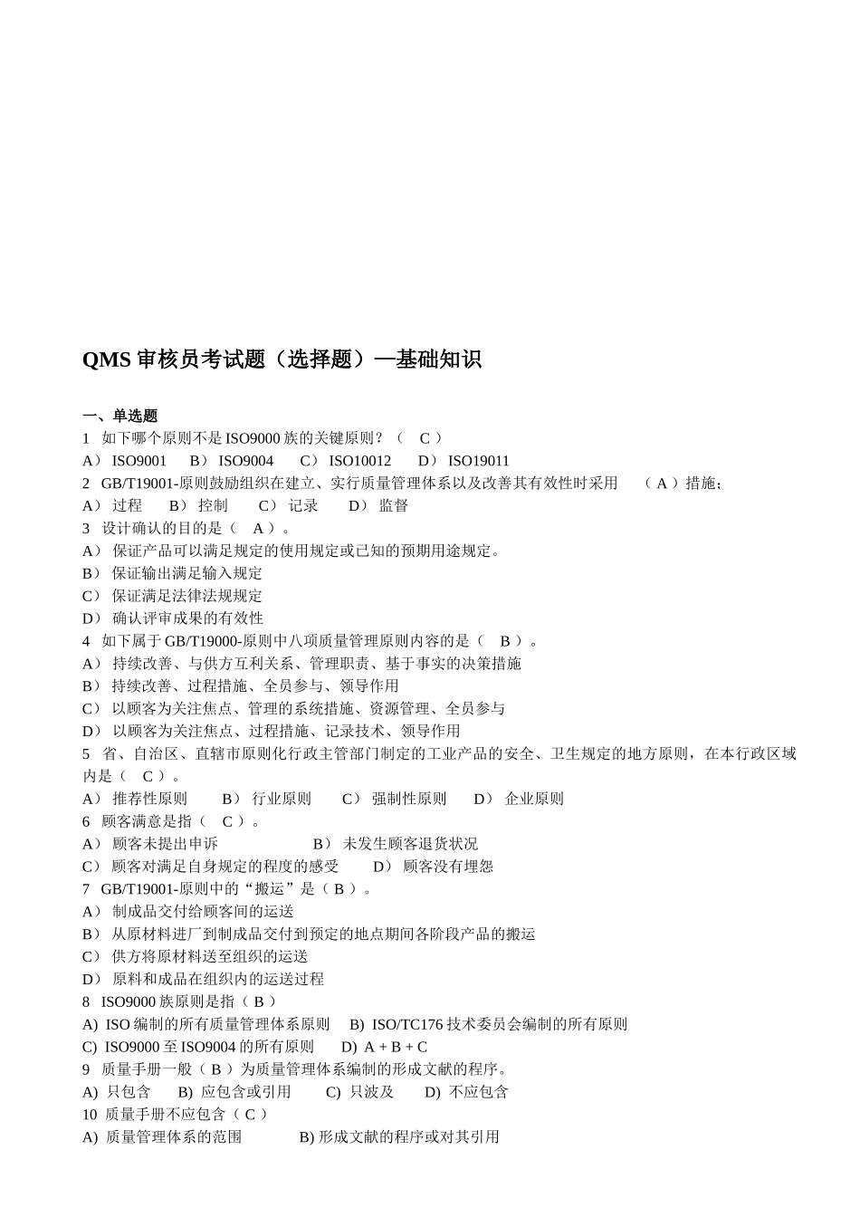 2025年QMS审核员考试题单选题—基础知识_第1页