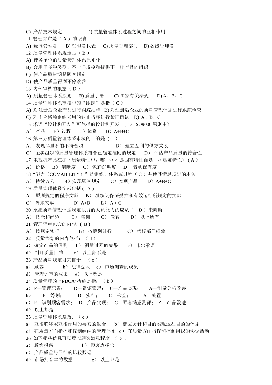2025年QMS审核员考试题单选题—基础知识_第2页