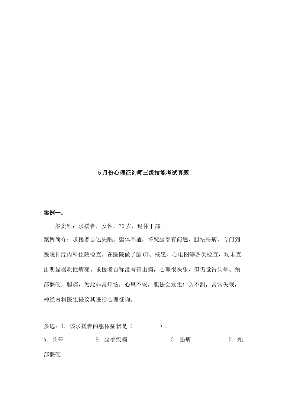 2025年心理咨询师三级技能考题_第1页