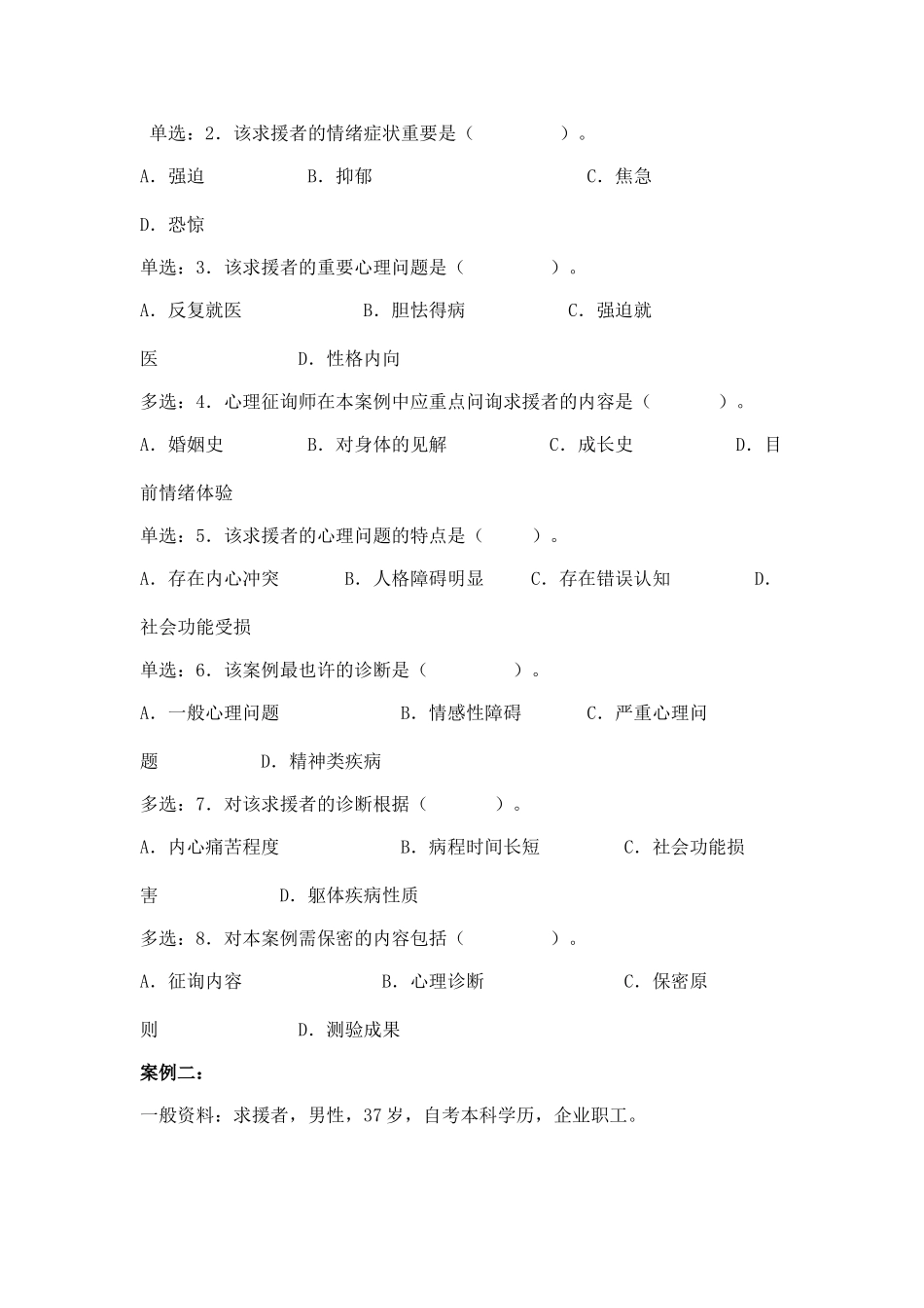 2025年心理咨询师三级技能考题_第2页