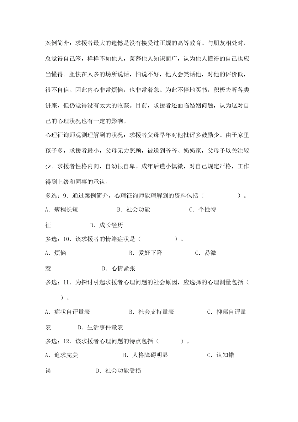 2025年心理咨询师三级技能考题_第3页