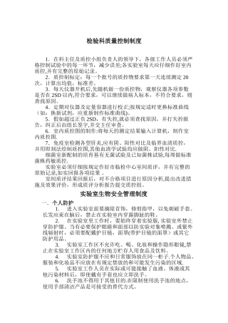 检验科质量控制制度及实验室生物安全管理制度