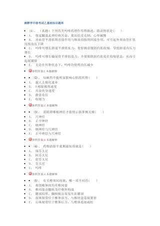 2025年麻醉学中级考试之基础知识题