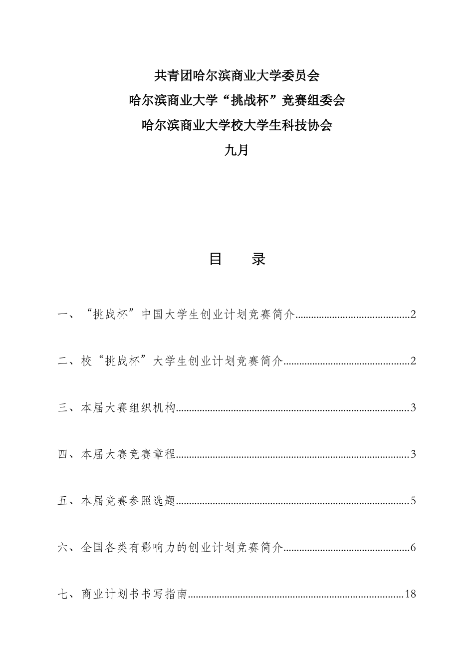 2025年大学生创业计划大赛竞赛手册_第2页