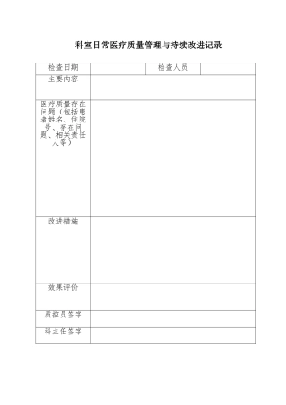 检验科质量管理与持续改进记录