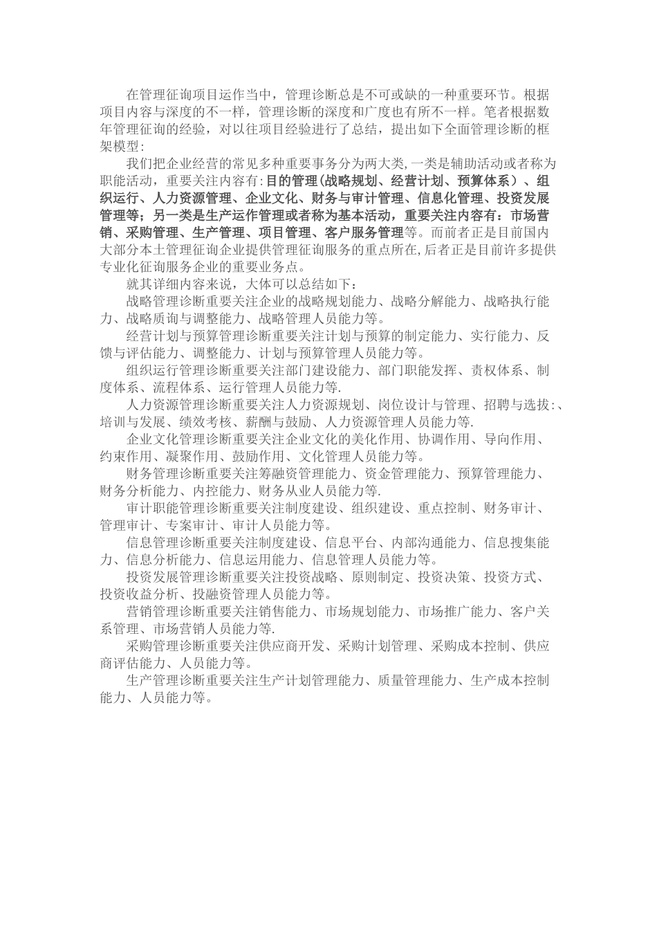 2025年管理诊断的模型初级咨询顾问工具_第1页