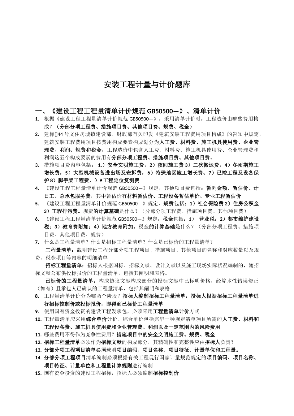 2025年安装工程计量与计价考试题库_第2页