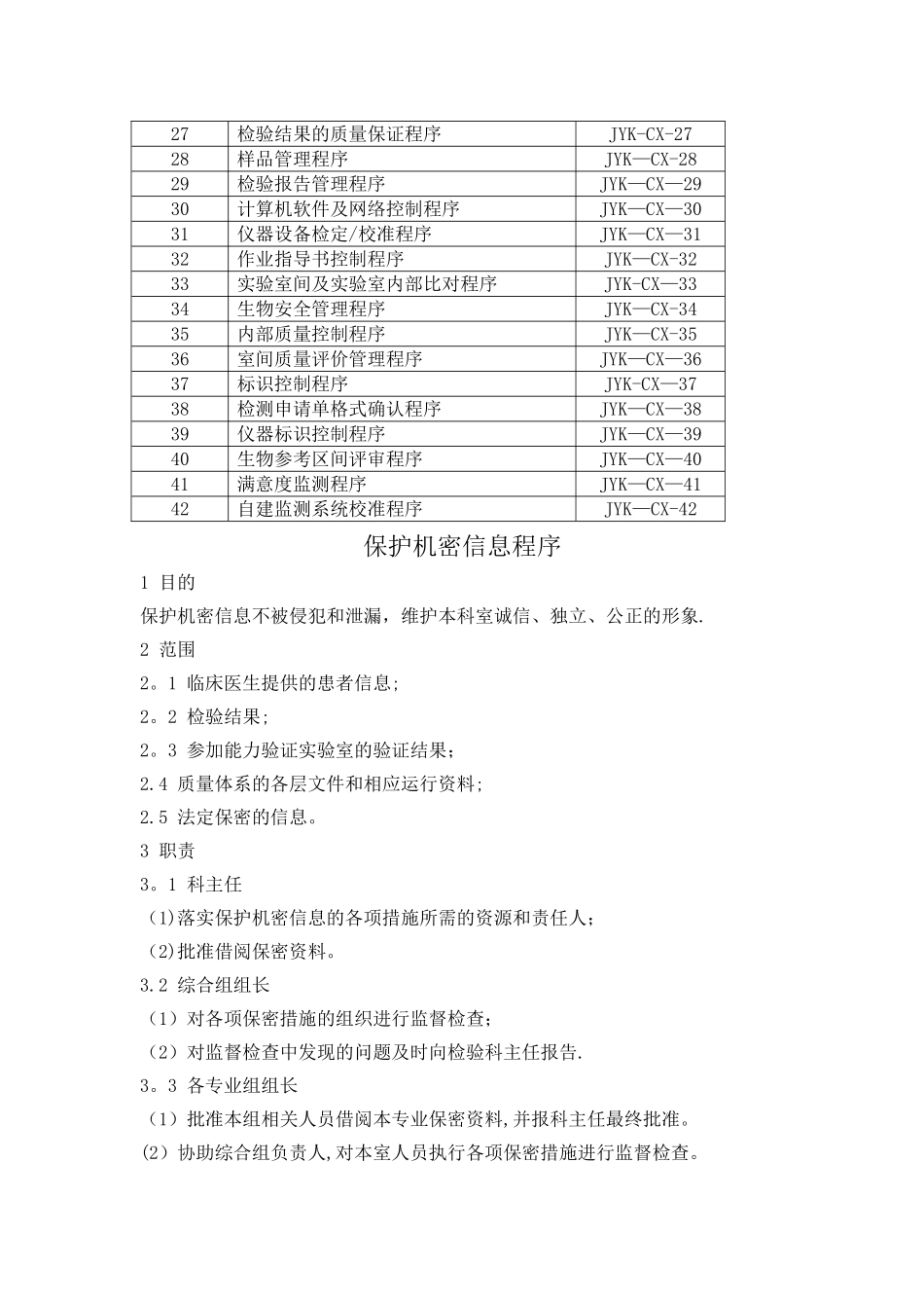 检验科质量管理体系程序文件_第3页