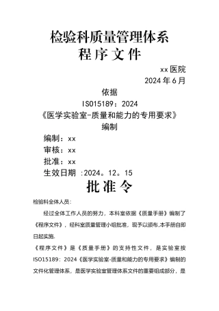 检验科质量管理体系程序文件