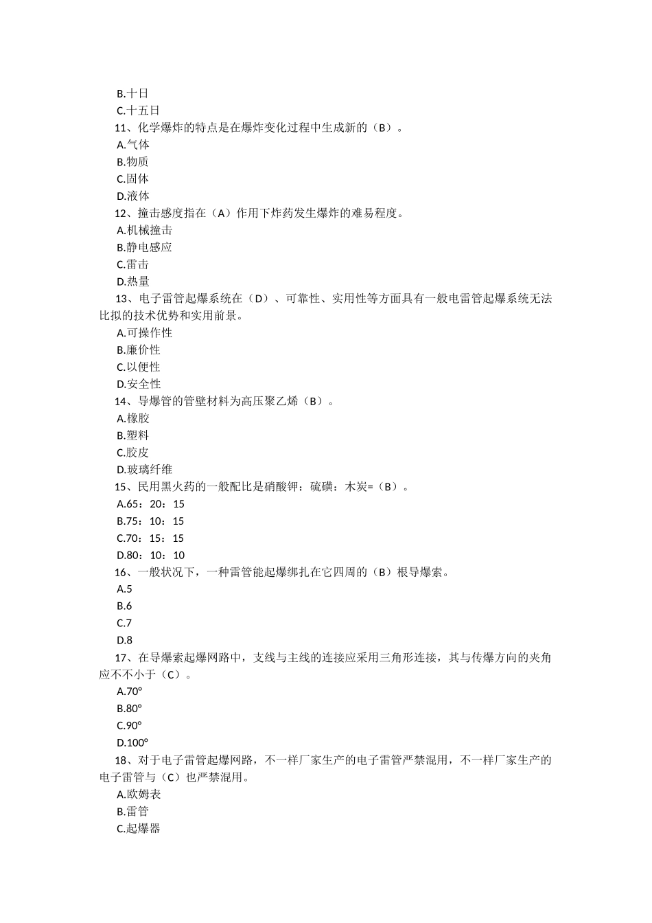 2025年爆破作业人员培训考核题库_第2页