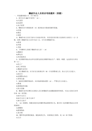 2025年爆破作业人员培训考核题库