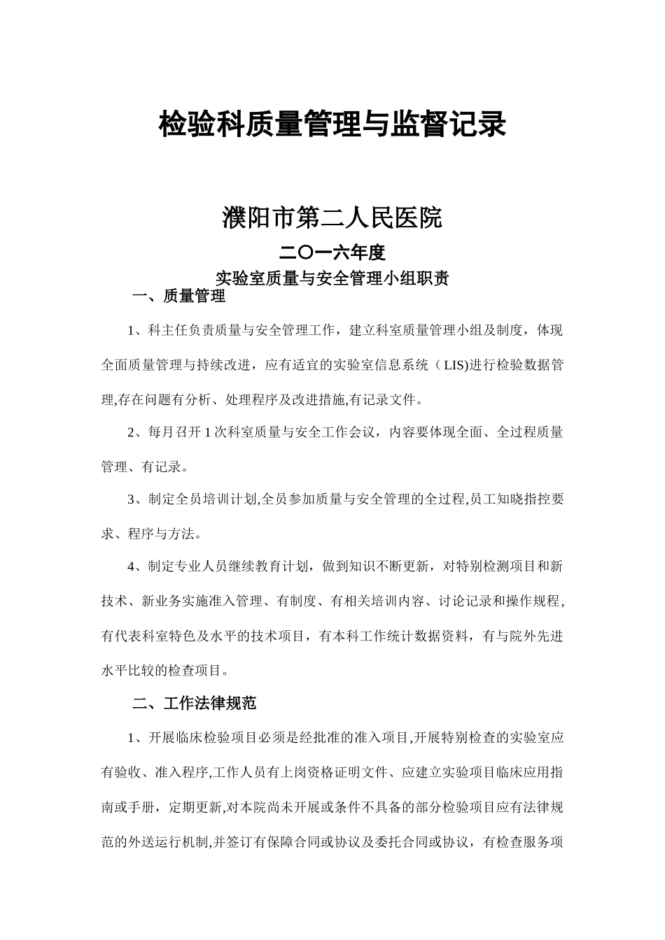 检验科质量管理和监督记录_第1页