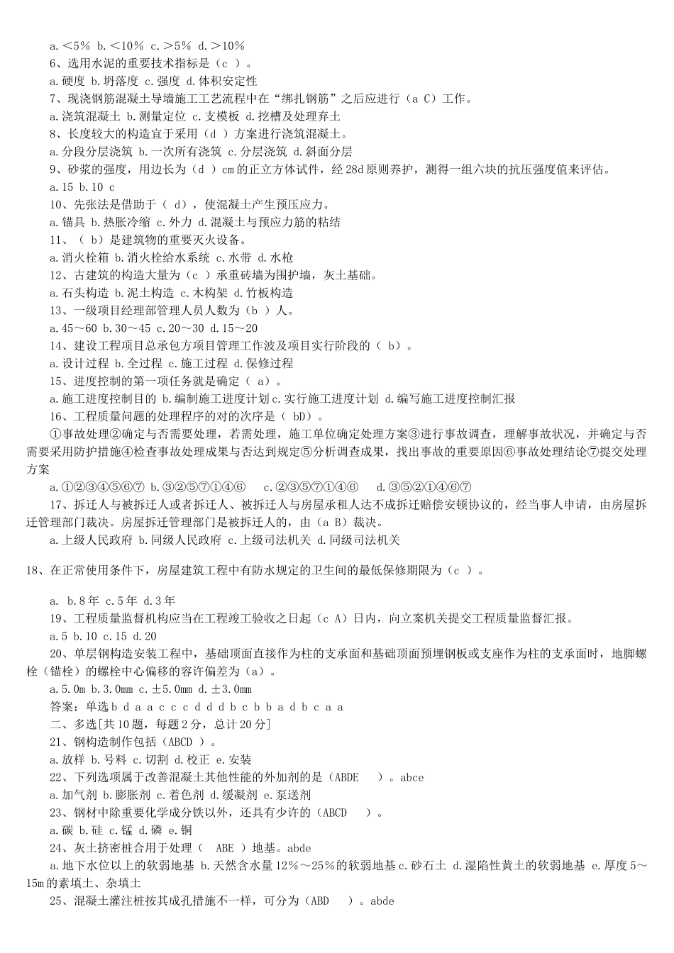 2025年一级建造师房屋建筑专业工程管理与实务考试试题_第2页