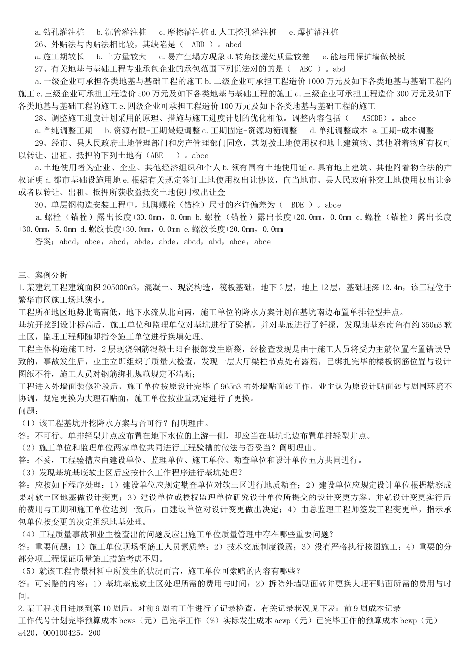 2025年一级建造师房屋建筑专业工程管理与实务考试试题_第3页