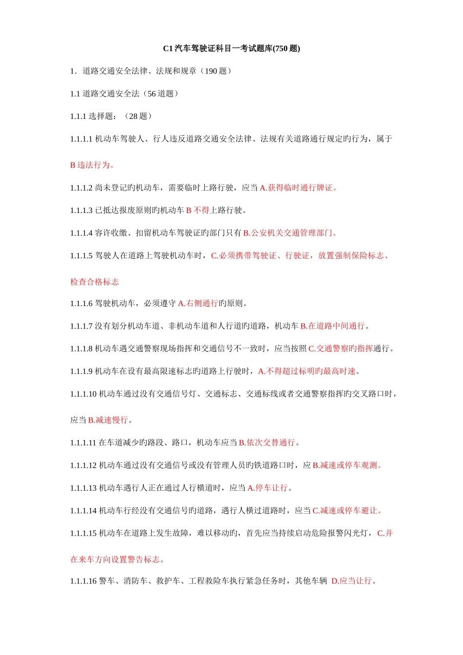 2025年C1汽车驾驶证科目一考试题库精简_第1页